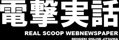 電撃実話